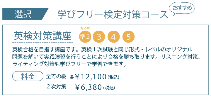 選択 学びフリー検定対策コース おすすめ、英検対策講座 対象級 準2級、3級、4級、5級、料金 全ての級 各税込み12100円、2次対策 税込み6380円