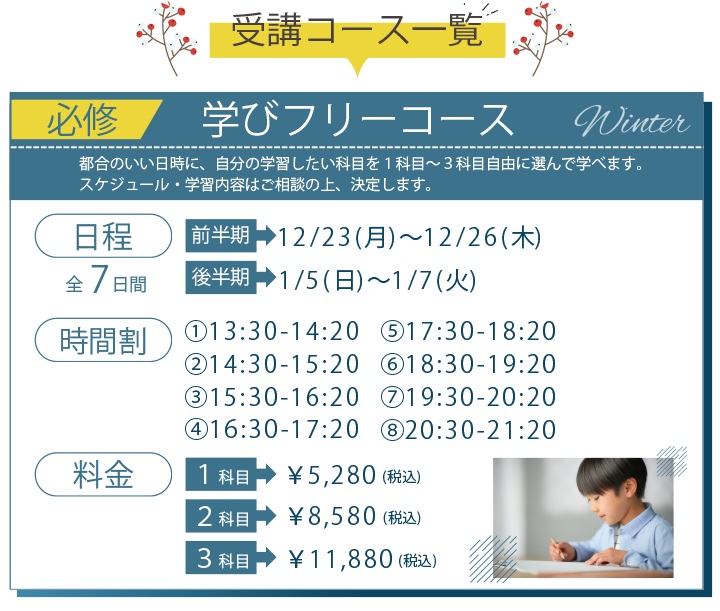 受講コース一覧 必須 学びフリーコース 日程 前半期 12月23日月曜日から12月26日木曜日、後半期 1月5日日曜日から1月7日火曜日、料金 1科目税込み5280円、2科目税込み8580円、3科目税込み11880円