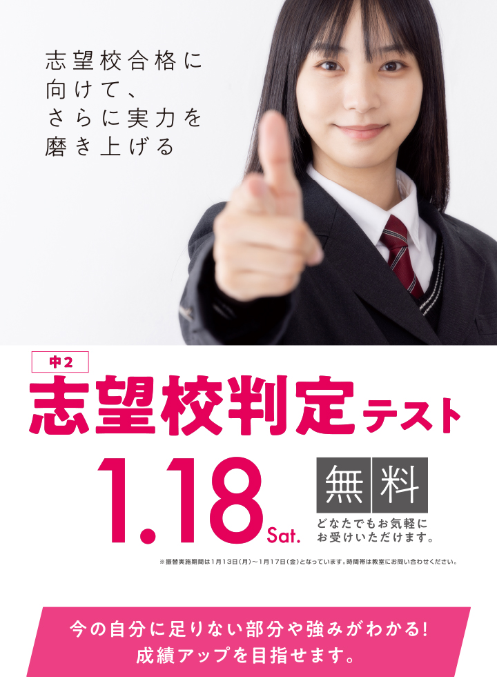 志望校判定テスト 対象 中学２年生、実施日 1月18日土曜日 受講料無料