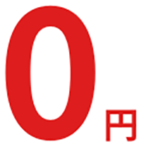 0円