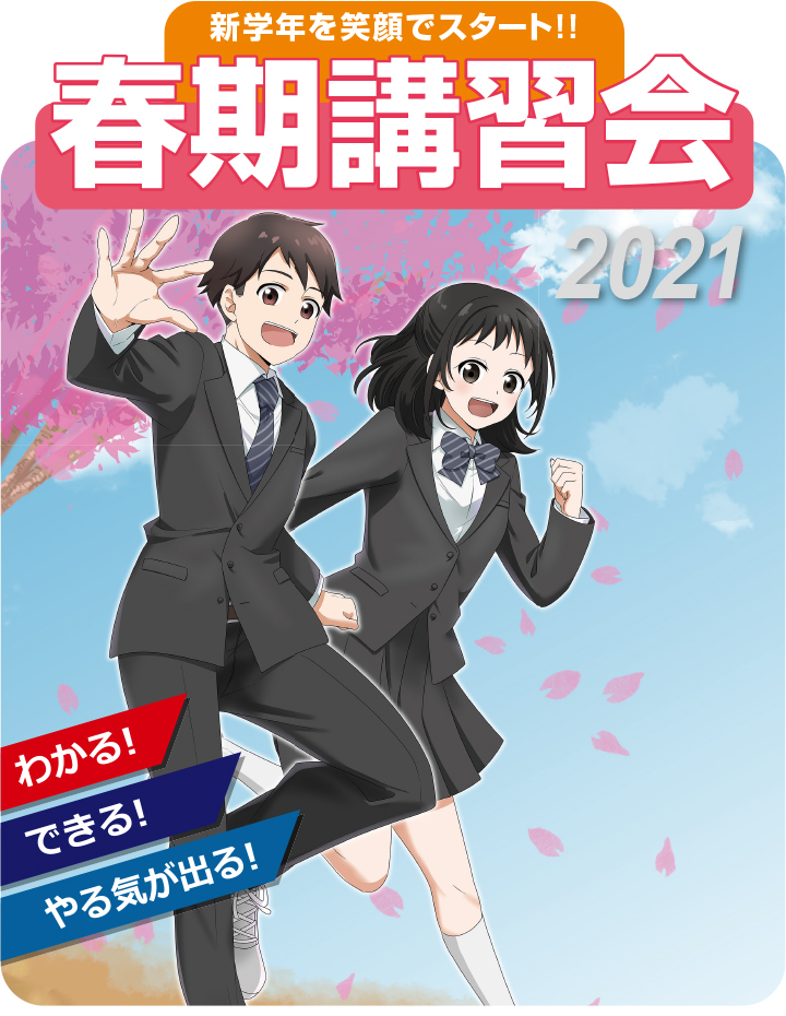 春期講習会