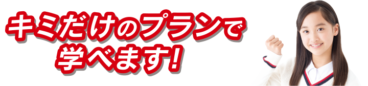 キミだけのプランで学べます