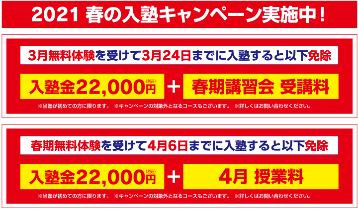 2021 春の入塾キャンペーン実施中!