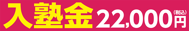 入塾金免除