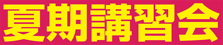 夏期講習会免除