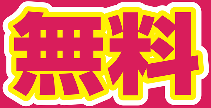 無料