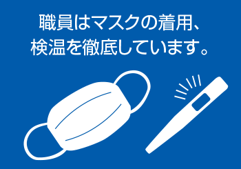 職員はマスクの着用を徹底しています