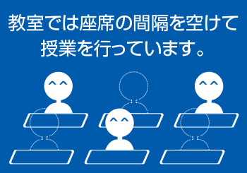 教室では座席の間隔を空けて授業を行っています