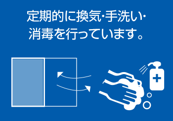 定期的に換気・手洗い・消毒を行っています