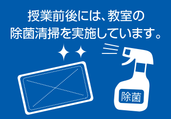 授業前後には教室の除菌清掃を実施しています