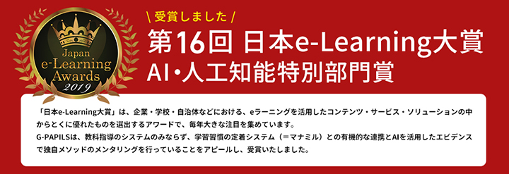 第16回 日本e-Learning大賞 AI・人工知能特別部門賞