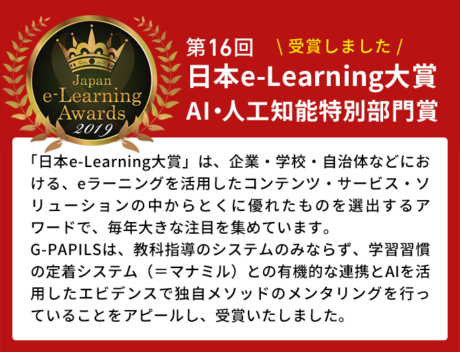 第16回 日本e-Learning大賞 AI・人工知能特別部門賞