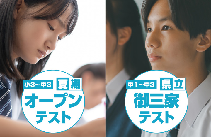 夏期オープンテスト