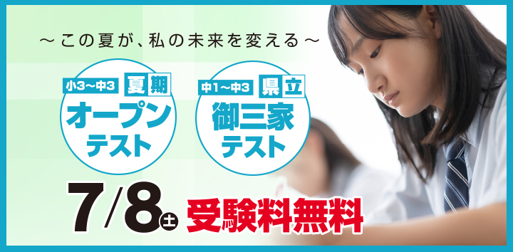 夏期オープンテスト７月
