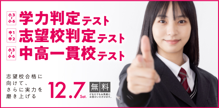 学力判定テスト・志望校判定テスト・中高一貫校テスト