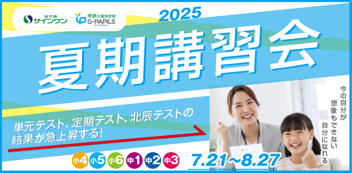夏期講習会