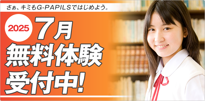 7月無料体験受付中