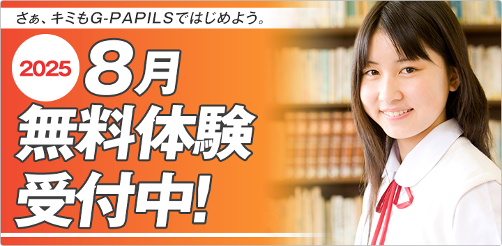 8月無料体験受付中