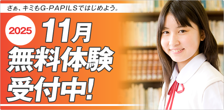 11月無料体験受付中