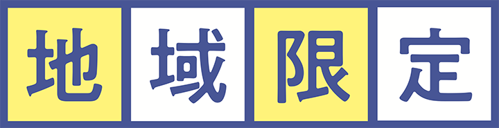 地域限定