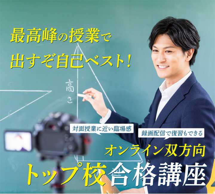 オンライン双方向トップ校合格講座