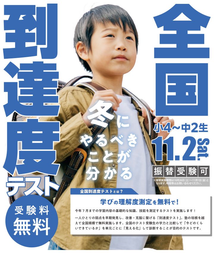 全国到達度テスト 対象 小学4年生から中学2年生 実施日 11月2日土曜日 受講料無料